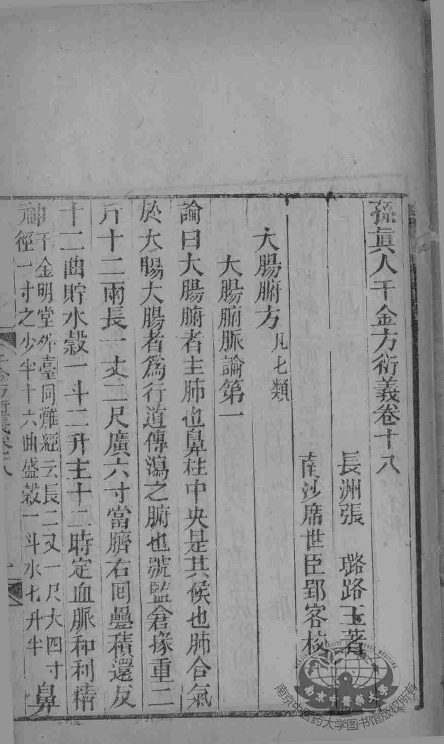 千金方衍义  卷18